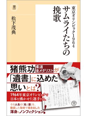 cover image of 東京オリンピック１９６４　サムライたちの挽歌